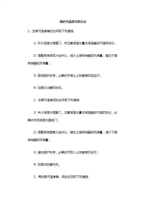 锅炉汽温调节的方法