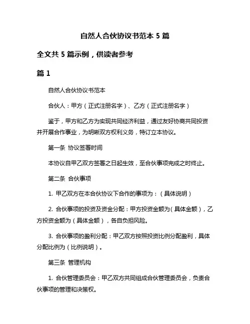 自然人合伙协议书范本5篇