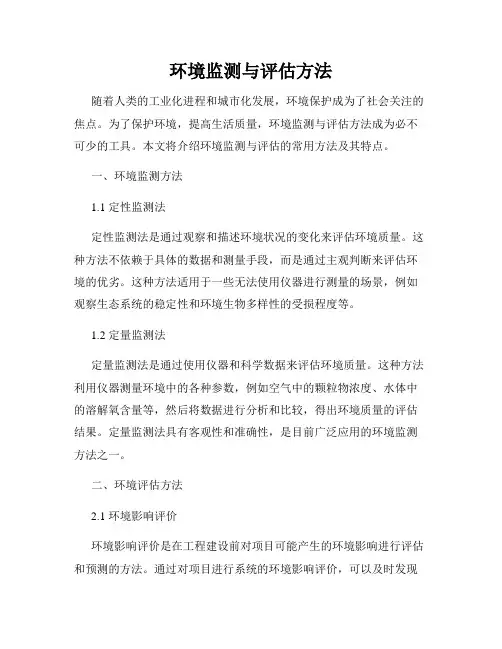 环境监测与评估方法