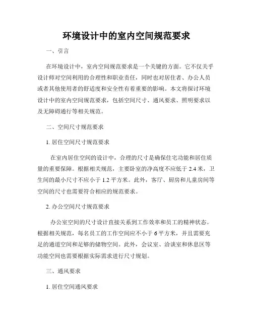 环境设计中的室内空间规范要求