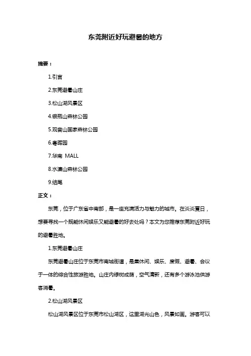 东莞附近好玩避暑的地方