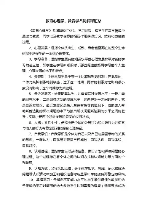 教育心理学、教育学名词解释汇总