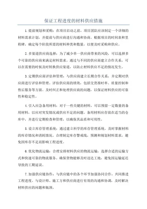保证工程进度的材料供应措施
