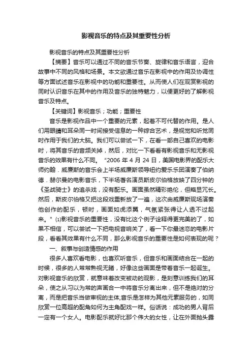 影视音乐的特点及其重要性分析