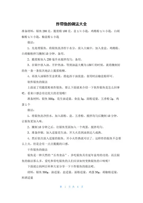 炸带鱼的做法大全