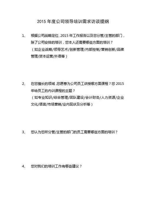 2015年度公司领导培训需求访谈提纲