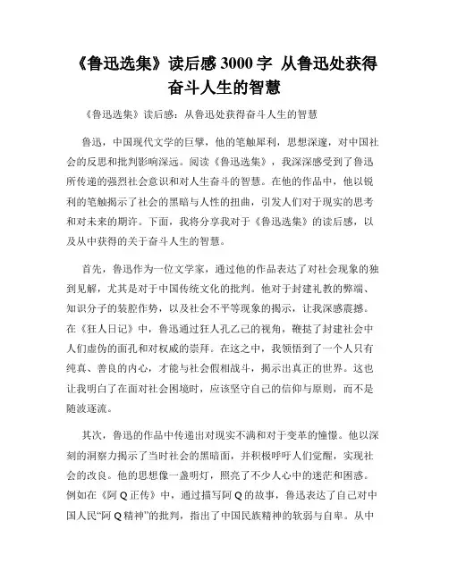 《鲁迅选集》读后感3000字  从鲁迅处获得奋斗人生的智慧