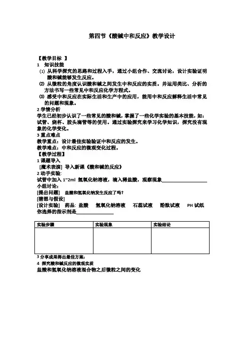 初中化学_酸和碱地中和反应教学设计学情分析教材分析课后反思