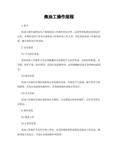 焦油工操作规程