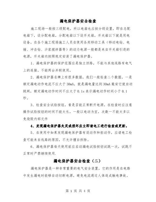 漏电保护器安全检查(三篇)