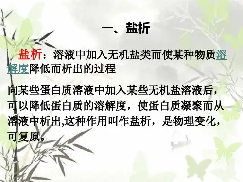 蛋白质盐析