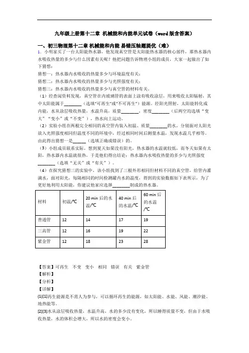 九年级上册第十二章 机械能和内能单元试卷(word版含答案)