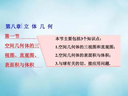 18高考数学大一轮复习第八章立体几何第一节空间几何体的三视图、直观图、表面积与体积课件理