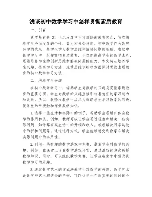浅谈初中数学学习中怎样贯彻素质教育