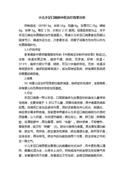 小儿手足口病的中医治疗效果分析