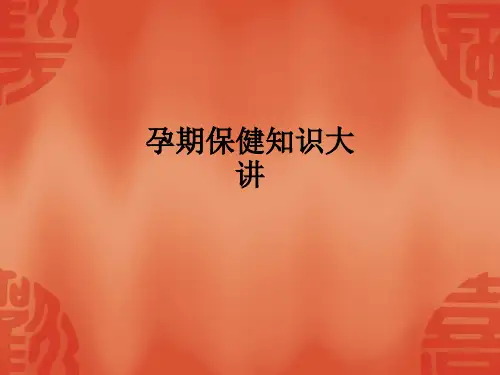 孕期保健知识大讲ppt课件
