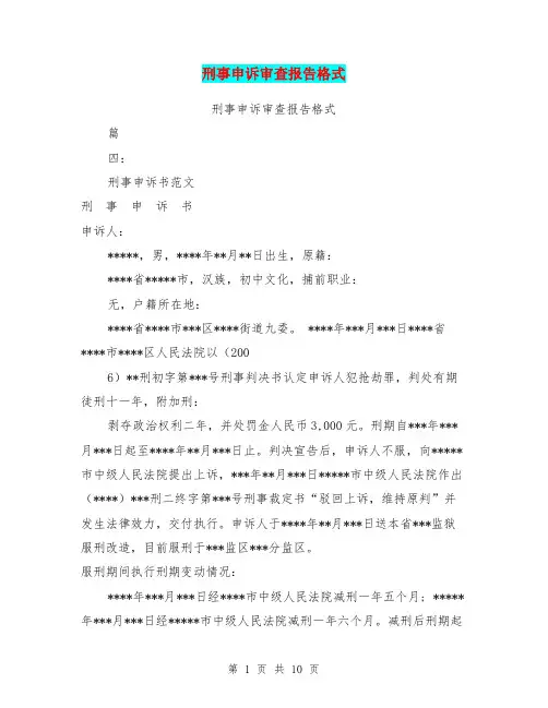 刑事申诉审查报告格式