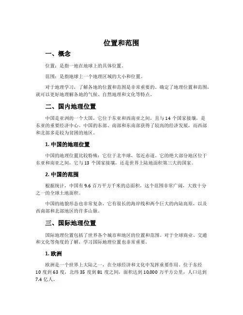 位置和范围-鲁教五四学制版六年级地理下册教案