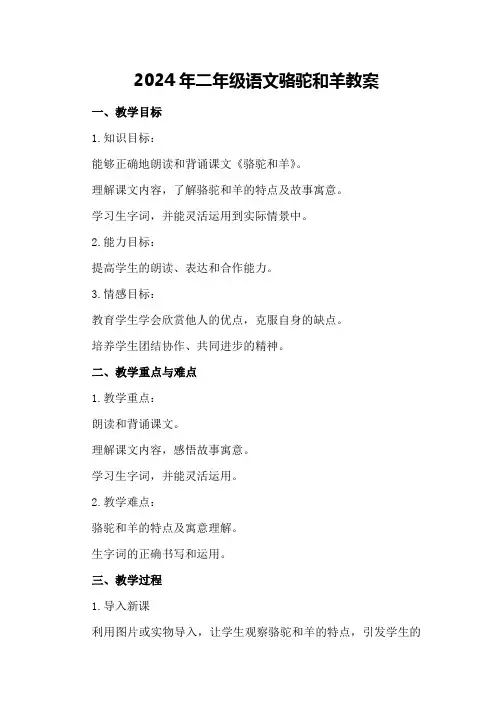 2024年二年级语文骆驼和羊教案