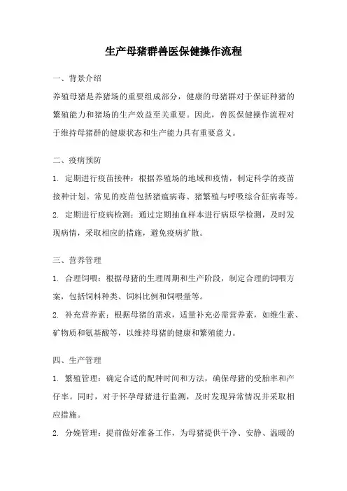 生产母猪群兽医保健操作流程
