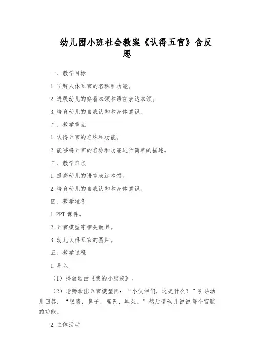 幼儿园小班社会教案《认得五官》含反思
