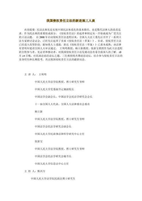 我国侵权责任立法的新进展三人谈(人大教授王利民杨立新张新宝)
