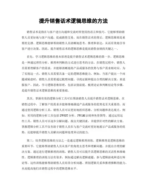 提升销售话术逻辑思维的方法