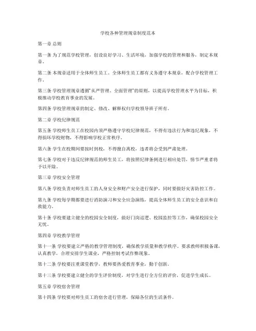 学校各种管理规章制度范本