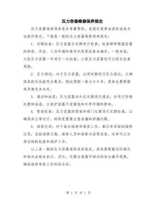 压力容器维修保养规定