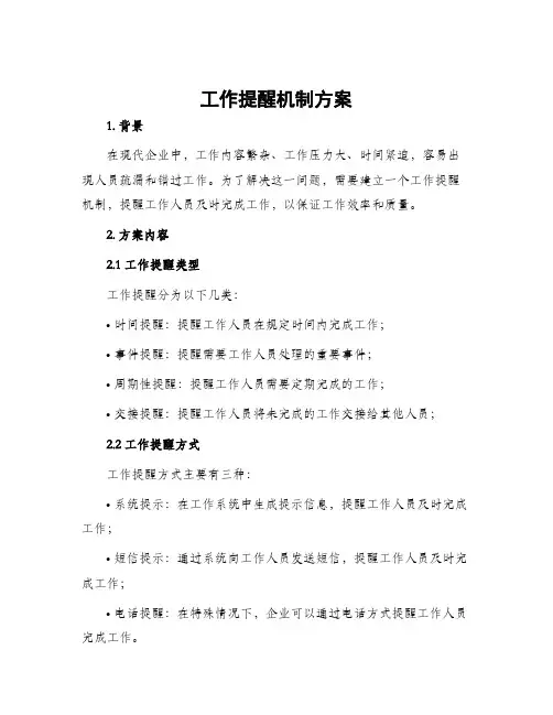 工作提醒机制方案