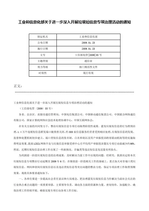 工业和信息化部关于进一步深入开展垃圾短信息专项治理活动的通知-工信部电管[2009]33号