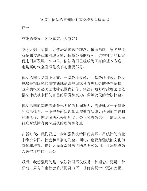 (6篇)依法治国理论主题交流发言稿参考