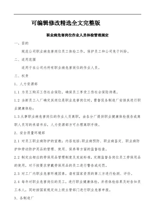 职业病危害岗位作业人员体检管理规定精选全文完整版