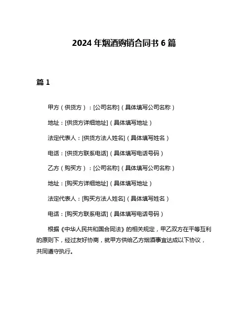 2024年烟酒购销合同书6篇