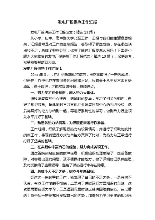 发电厂投供热工作汇报范文（精选13篇）