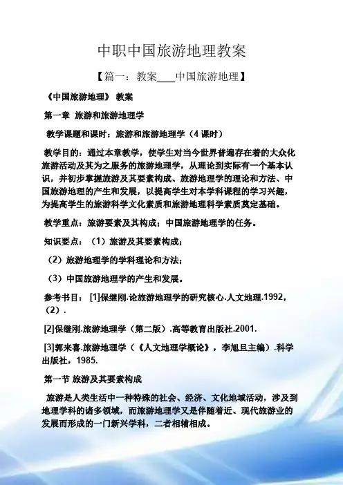 中职中国旅游地理教案