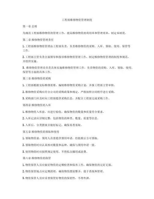 工程部维修物资管理制度