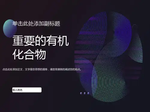 重要的有机化合物