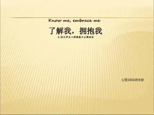 525大学生心理健康日活动ppt