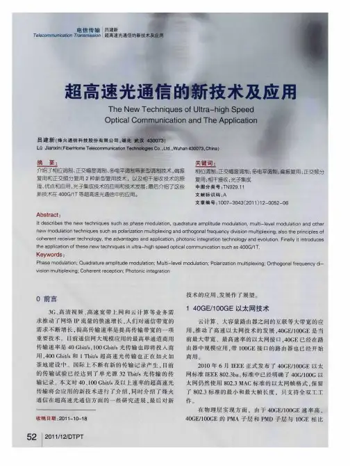超高速光通信的新技术及应用
