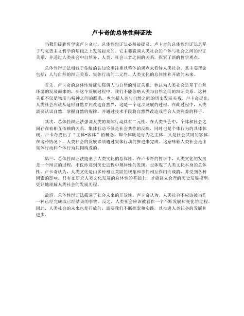 卢卡奇的总体性辩证法