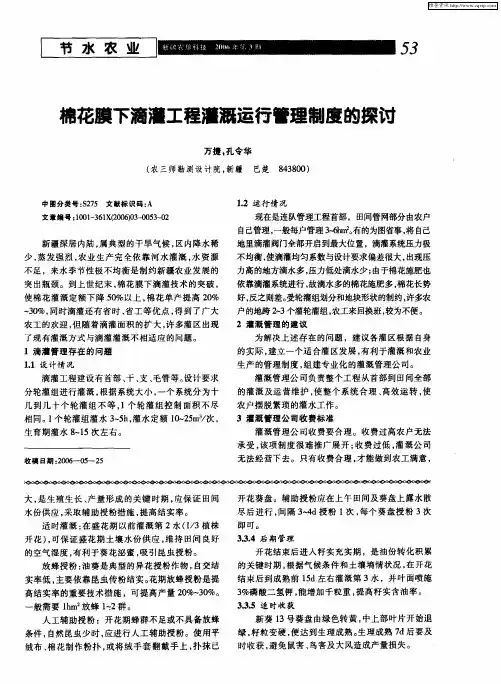 棉花膜下滴灌工程灌溉运行管理制度的探讨