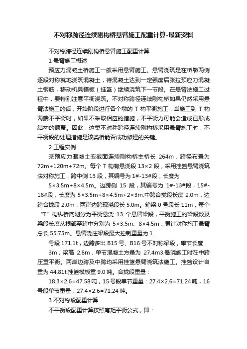 不对称跨径连续刚构桥悬臂施工配重计算-最新资料