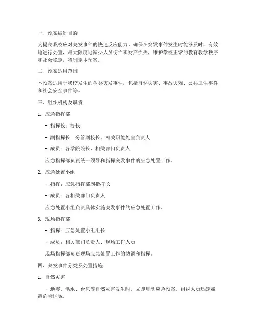 高校突发事件紧急处置预案