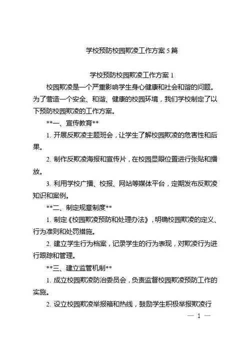 学校预防校园欺凌工作方案5篇
