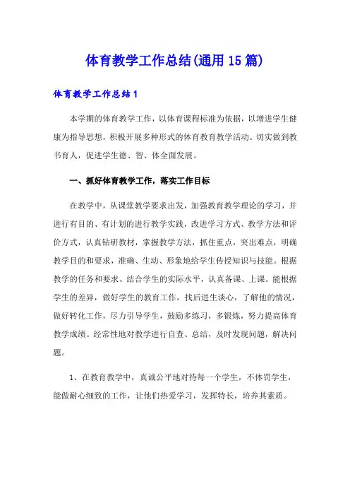 体育教学工作总结(通用15篇)