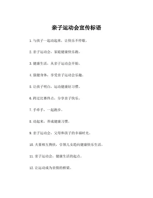 亲子运动会宣传标语