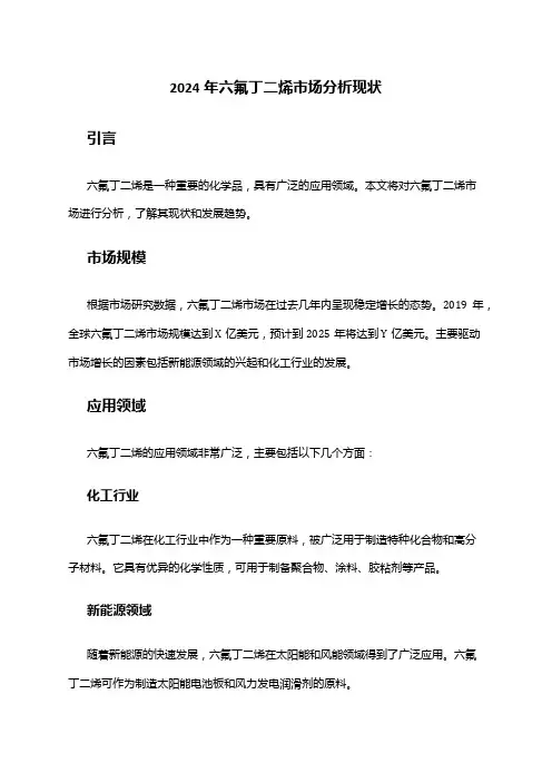 2024年六氟丁二烯市场分析现状