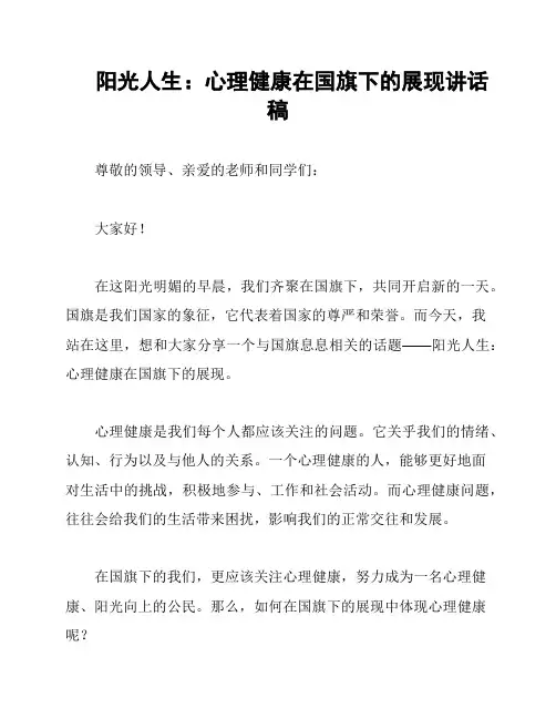 阳光人生：心理健康在国旗下的展现讲话稿