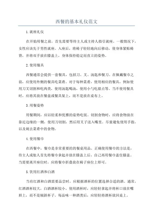 西餐的基本礼仪范文